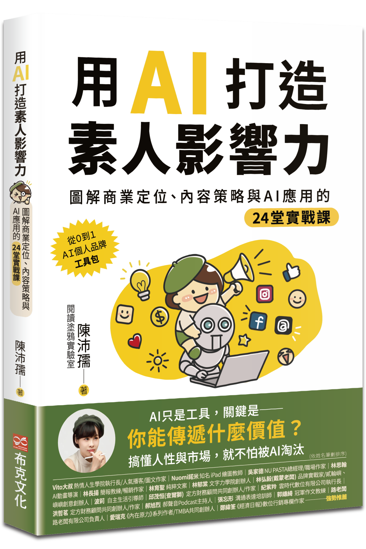 陳沛孺著作《用AI打造素人影響力》PNG 書封